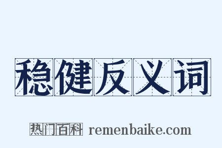 稳健反义词是什么意思的图片